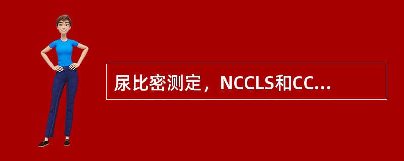 尿比密测定，NCCLS和CCCLS建议的参考方法是（）