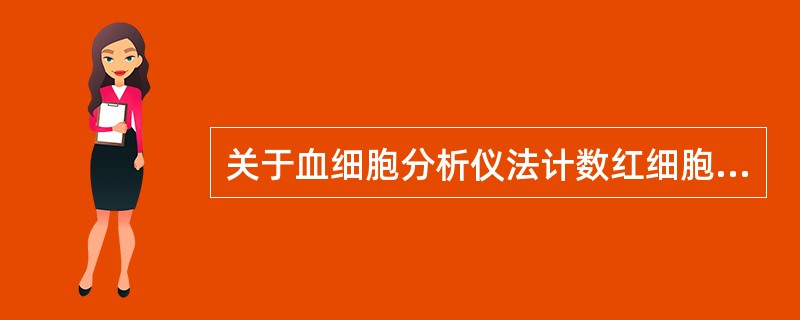 关于血细胞分析仪法计数红细胞，正确的是（）