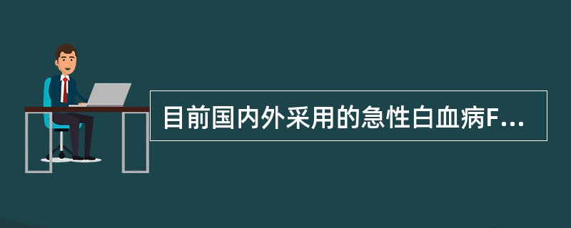 目前国内外采用的急性白血病FAB分型中急性粒-单核细胞白血病指的是（）