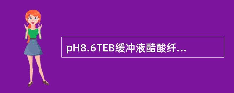 pH8.6TEB缓冲液醋酸纤维膜电泳，正常血红蛋白电泳区带中的HbF（）