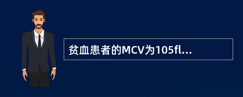 贫血患者的MCV为105fl，MCH为37pg，MCHC为350g/L，该贫血属于（）