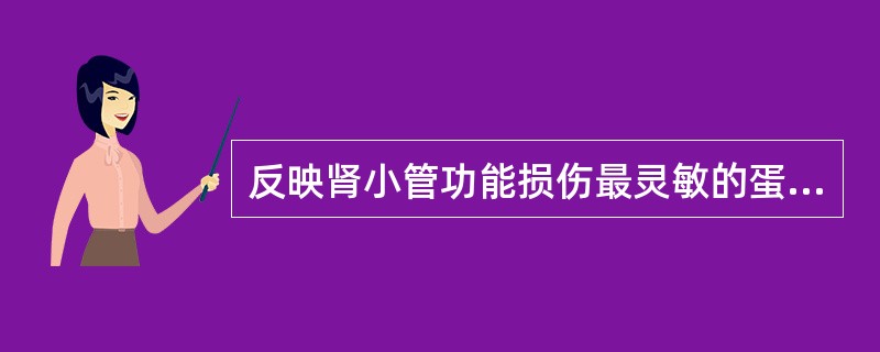 反映肾小管功能损伤最灵敏的蛋白是（）