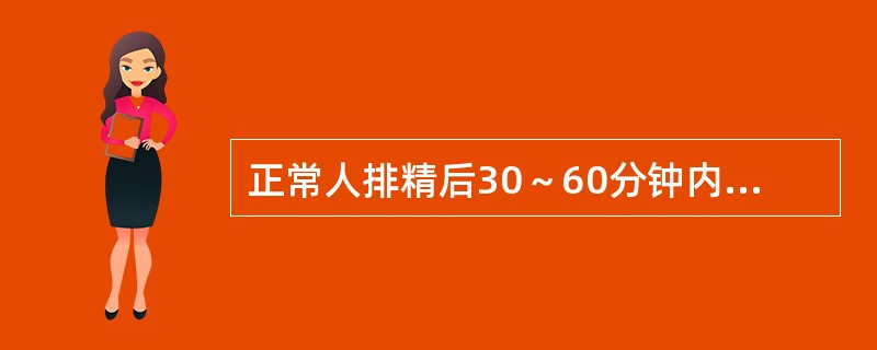 正常人排精后30～60分钟内，精子存活率应（）