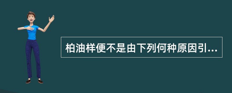 柏油样便不是由下列何种原因引起（）