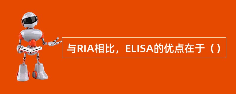 与RIA相比，ELISA的优点在于（）