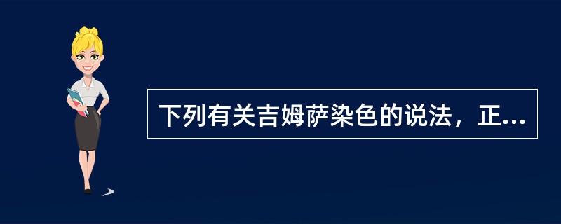 下列有关吉姆萨染色的说法，正确的是（）