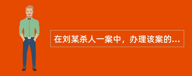 在刘某杀人一案中，办理该案的侦查员小李是被害人的表哥，而另一位侦查员小王后因工作调动，进入检察院，成为该案的审查起诉人员。本案合议庭组成人员如下：审判长甲，为刘某辩护人的表哥：审判员乙，曾担任过本案的