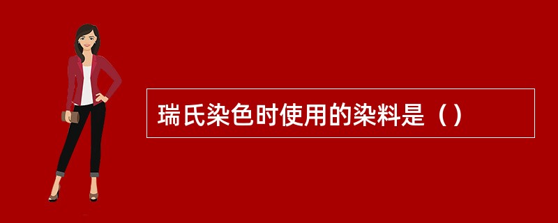 瑞氏染色时使用的染料是（）