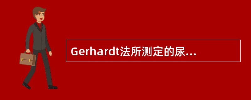 Gerhardt法所测定的尿液酮体成分为（）