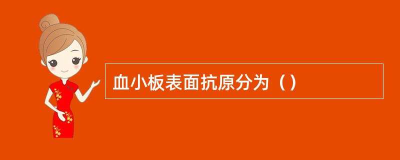 血小板表面抗原分为（）