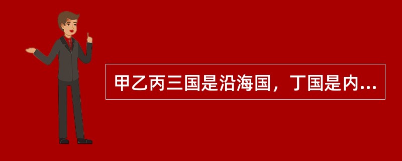 甲乙丙三国是沿海国，丁国是内陆国，三国均为《联合国海洋法公约》的成员国。下列关于领海中的无害通过制度的说法中正确的是哪项？( )