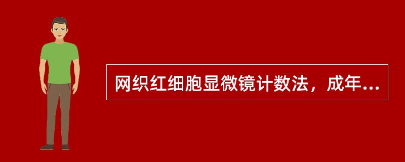 网织红细胞显微镜计数法，成年人的参考值为（）