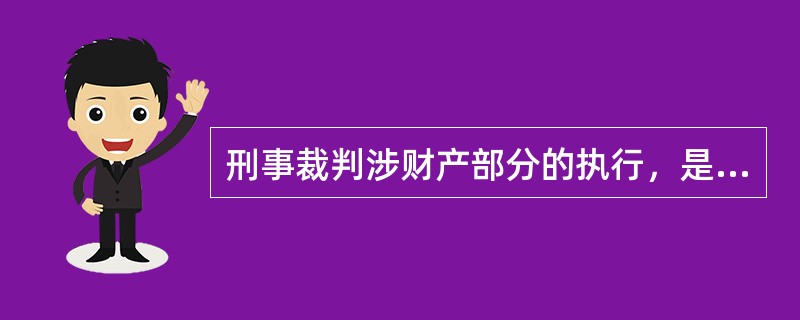 刑事裁判涉财产部分的执行，是指发生法律效力的刑事裁判主文确定的下列哪些事项的执行？( )