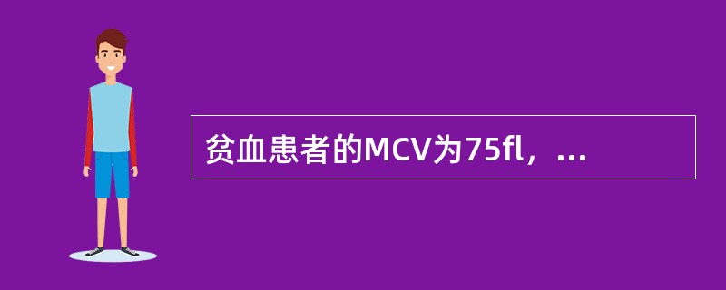 贫血患者的MCV为75fl，MCH为24pg，MCHC为305g/L，该贫血属于（）