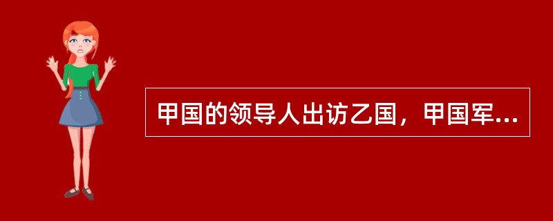 甲国的领导人出访乙国，甲国军事集团在此期间发动了军事政变.在此情况下，政变军人的行为在满足下列哪些条件的情况下可以视为国际法上的国家行为？( )