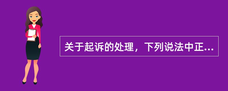 关于起诉的处理，下列说法中正确的是：( )