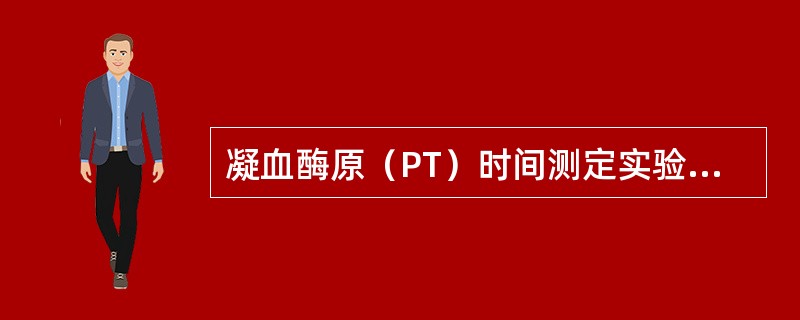 凝血酶原（PT）时间测定实验中需在受检血浆中加入（）