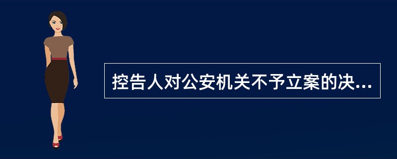 控告人对公安机关不予立案的决定不服的，可以（）。