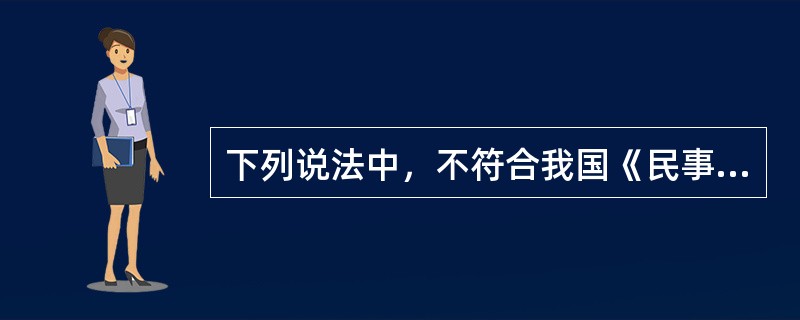 下列说法中，不符合我国《民事诉讼法》规定的有：( )