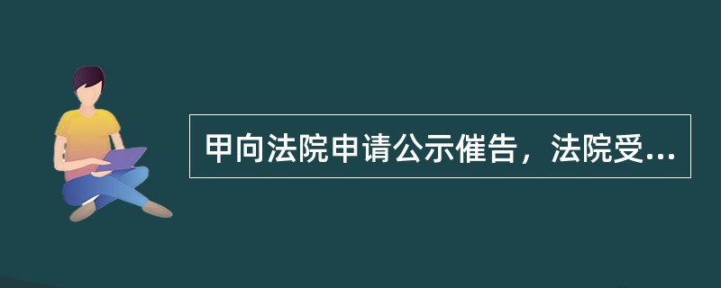 甲向法院申请公示催告，法院受理后并确定了70日的公示催告期间。70日公示催告期间届满后，没有人申报权利。则下列说法中正确的有：( )