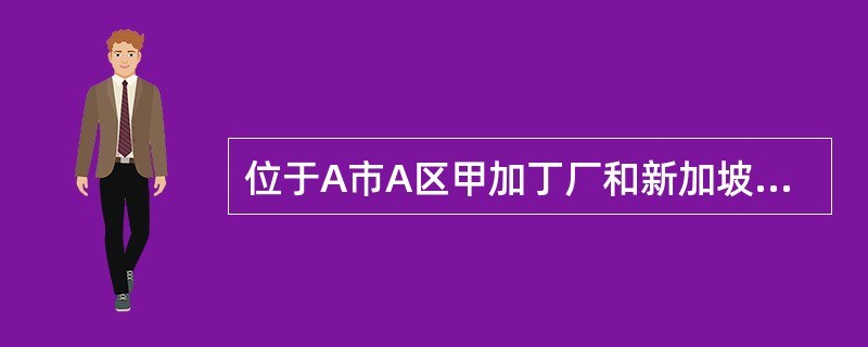 位于A市A区甲加丁厂和新加坡乙贸易公司签订了一份加工合同，由甲方为乙方加工制作3万个运动包。双方约定由甲位于A市B区的分厂进行加工。合同签订后，甲厂将加工任务交给了位于A市C区的车间完成，乙公司收到运