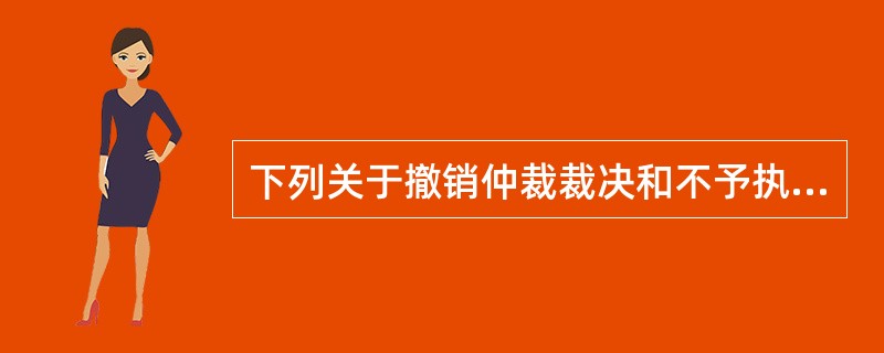 下列关于撤销仲裁裁决和不予执行仲裁裁决的异同之处的说法，表述正确的是：( )