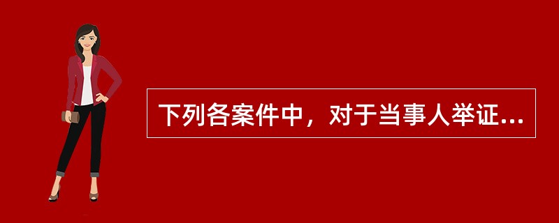 下列各案件中，对于当事人举证责任分配的说法错误的有：( )