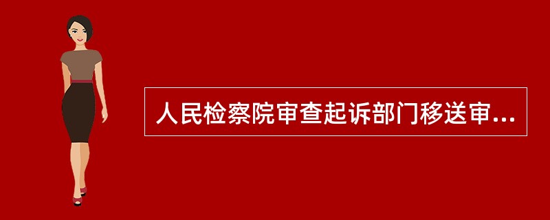 人民检察院审查起诉部门移送审查起诉的案件，下列做法正确的是：( )