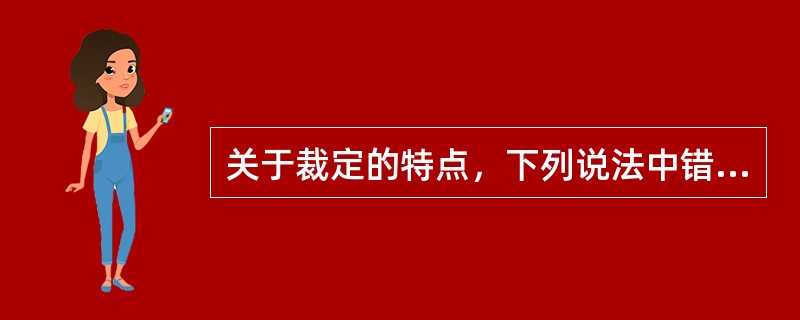 关于裁定的特点，下列说法中错误的是：( )