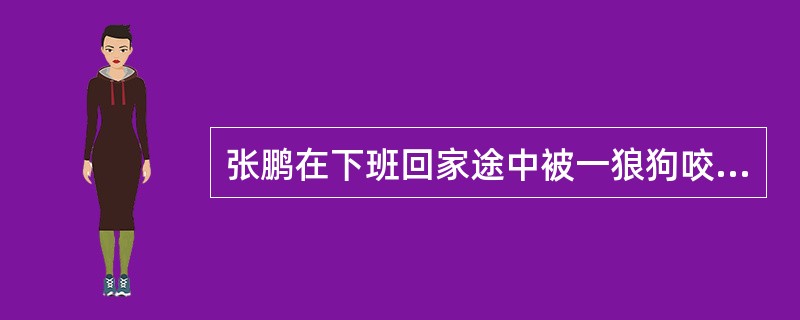 张鹏在下班回家途中被一狼狗咬伤，医疗费和误工损失共达2500元。张鹏向该狼狗饲养人刘明索赔未果，遂诉至法院，要求刘明赔偿其损失。下列证据中，哪些证据属于本证？( )