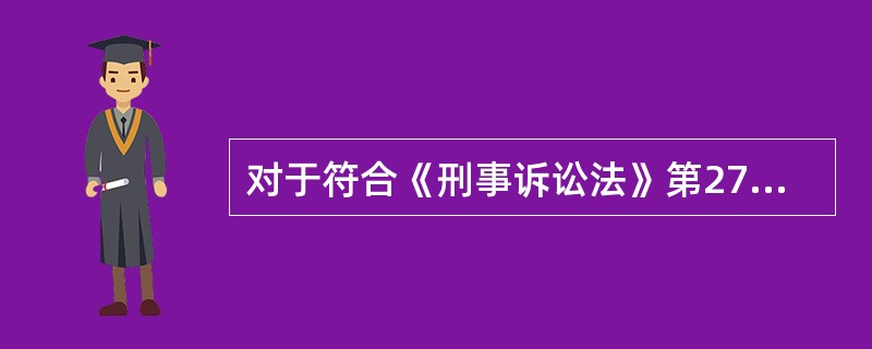 对于符合《刑事诉讼法》第277条规定的公诉案件，以下做法错误的是：( )