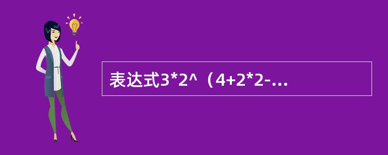 表达式3*2^（4+2*2-6*3）-5求值过程中当扫描到6时，对象栈和算符栈为（），其中^为乘幂。