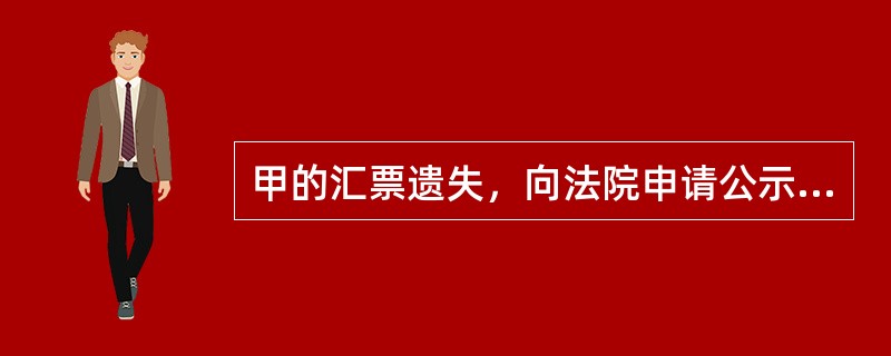 甲的汇票遗失，向法院申请公示催告。公告期满后无人申报权利，甲申请法院作出了除权判决。后乙主张对该票据享有票据权利，只是因为发生意外事件导致未能在判决前向法院申报权利。关于乙的权利，下列说法中错误的有：