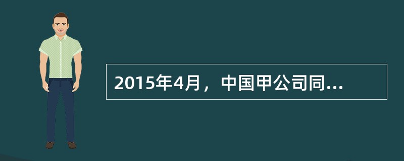 2015年4月，中国甲公司同美国乙公司签订了一份货物买卖合同。双方在合同中约定如果合同履行出现争议，则双方应当将争议提交瑞士仲裁机构仲裁解决。甲公司收到货物后，发现货物质量不符合合同的约定，遂于201