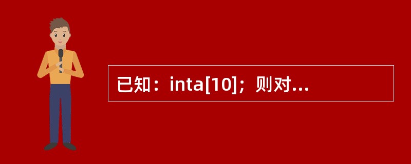 已知：inta[10]；则对a数组元素的正确引用是（）。