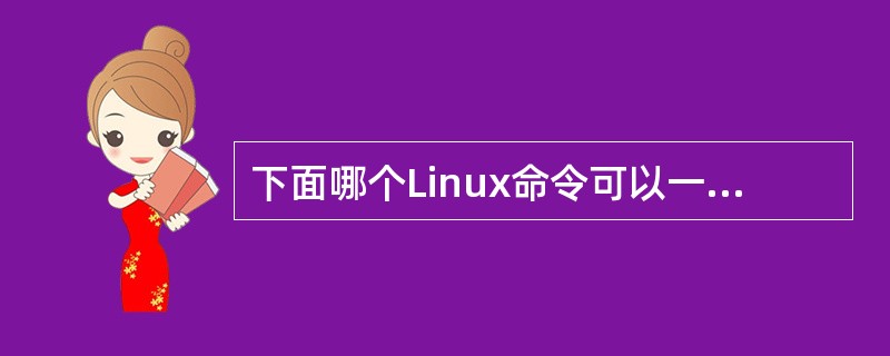 下面哪个Linux命令可以一次显示一页内容（）。