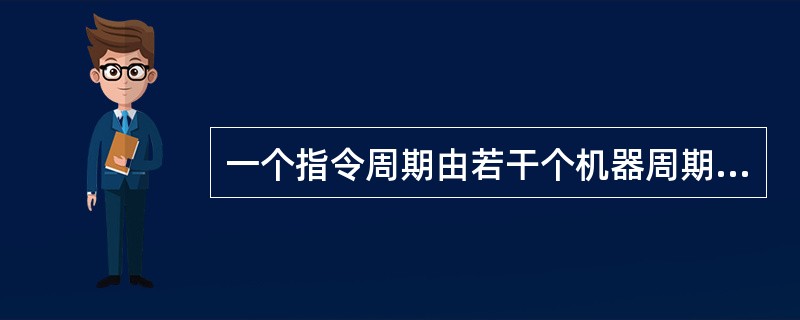 一个指令周期由若干个机器周期组成。（）