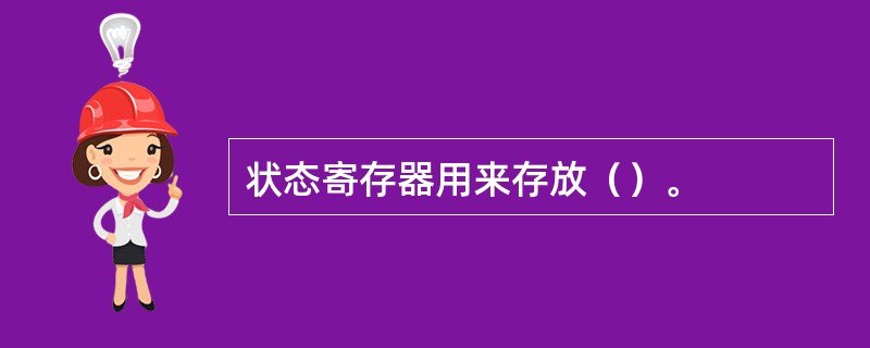 状态寄存器用来存放（）。