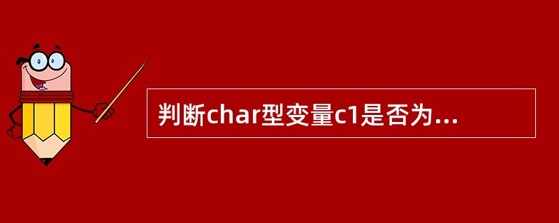 判断char型变量c1是否为大写字母的表达式为（）。