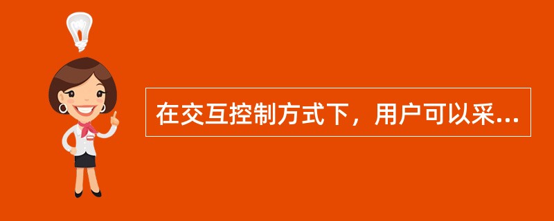 在交互控制方式下，用户可以采用（）来控制作业的执行。