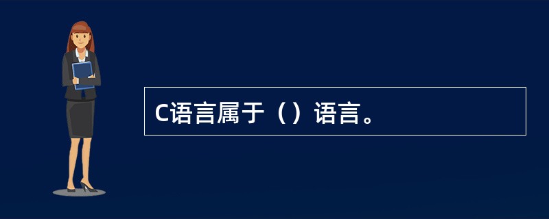 C语言属于（）语言。