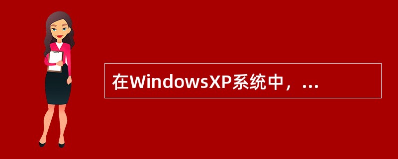 在WindowsXP系统中，虚拟内存的页面文件可以设置为（）。