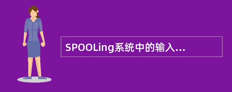 SPOOLing系统中的输入#和输出#表示（）。