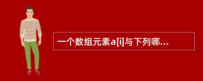 一个数组元素a[i]与下列哪个表示等价（）。