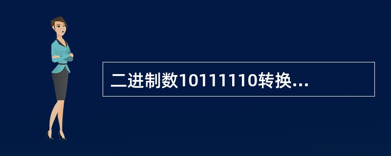 二进制数10111110转换为十进制数是（）。