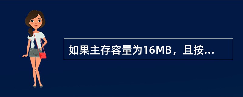 如果主存容量为16MB，且按字节编址，表示该主存地址至少应需要（）位。