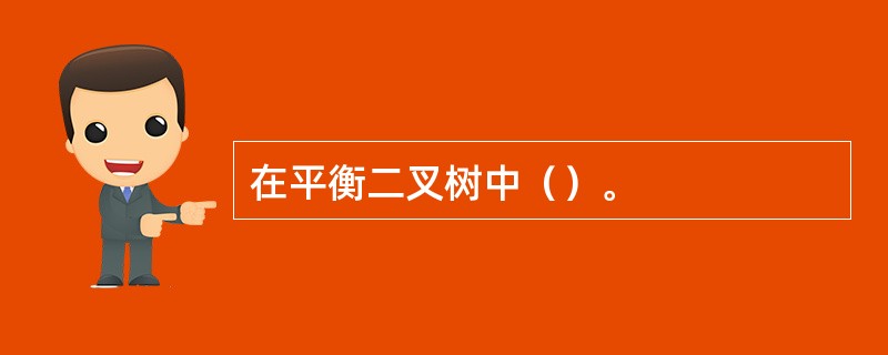 在平衡二叉树中（）。