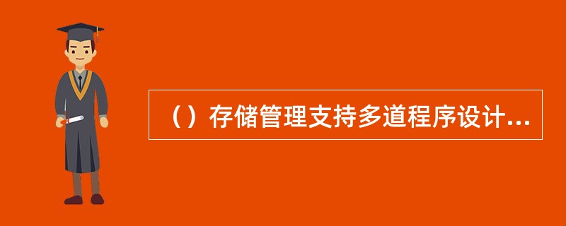 （）存储管理支持多道程序设计，算法简单，但存储碎片多。