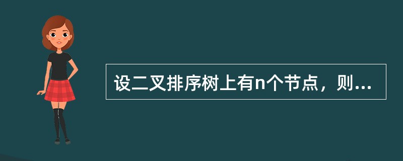 设二叉排序树上有n个节点，则在二叉排序树上查找节点的平均时间复杂度为（），