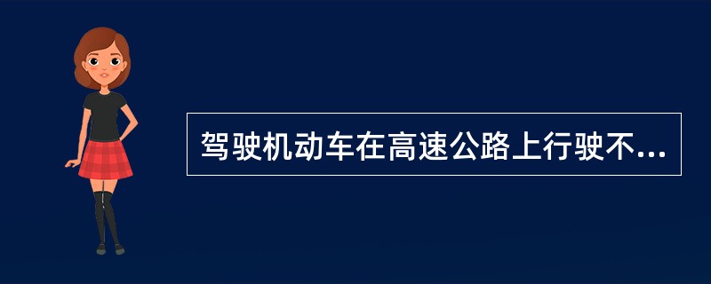 驾驶机动车在高速公路上行驶不得倒车、逆行、穿越中央分隔带掉头或者在车道内停车。（）
